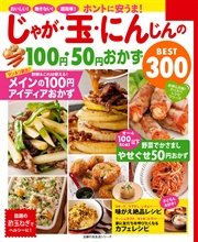 ホントに安うま じゃが 玉 にんじんの100円 50円おかずbest300 最新刊 主婦の友社 無料試し読みなら漫画 マンガ 電子書籍のコミックシーモア