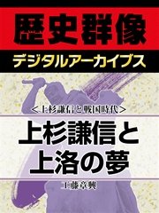 上杉謙信と戦国時代 上杉謙信と上洛の夢 最新刊 無料試し読みなら漫画 マンガ 電子書籍のコミックシーモア 上杉謙信と戦国時代 上杉謙信と上洛の夢 最新刊 無料試し読みなら漫画 マンガ 電子書籍のコミックシーモア
