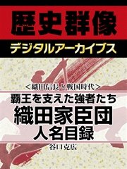 織田信長と戦国時代 覇王を支えた強者たち 織田家臣団人名目録 最新刊 歴史群像デジタルアーカイブス 谷口克広 無料試し読みなら漫画 マンガ 電子書籍のコミックシーモア