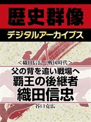 織田信長と戦国時代 父の背を追い戦場へ 覇王の後継者織田信忠 最新刊 歴史群像デジタルアーカイブス 谷口克広 無料試し読みなら漫画 マンガ 電子書籍のコミックシーモア 織田信長と戦国時代 父の背を追い戦場へ 覇王の後継者織田信忠 最新刊 歴史群像デジタルアーカイブス 谷口克広 無料試し読みなら漫画 マンガ 電子書籍のコミックシーモア