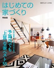 はじめての家づくり 特装版 予算内でも 上質 な家ベスト55 最新刊 主婦の友社 無料試し読みなら漫画 マンガ 電子書籍のコミックシーモア はじめての家づくり 特装版 予算内でも 上質 な家ベスト55 最新刊 主婦の友社 無料試し読みなら漫画 マンガ 電子書籍のコミックシーモア