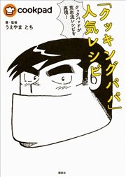 クックパッドが荒岩流レシピを再現 クッキングパパ 人気レシピ 最新刊 無料試し読みなら漫画 マンガ 電子書籍のコミックシーモア