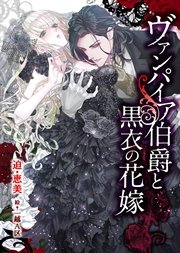 ヴァンパイア伯爵と黒衣の花嫁 最新刊 無料試し読みなら漫画 マンガ 電子書籍のコミックシーモア