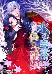 氷の皇帝と偽りの寵妃 最新刊 アンジェラ文庫 華藤理衣 あぎすけ 無料試し読みなら漫画 マンガ 電子書籍のコミックシーモア