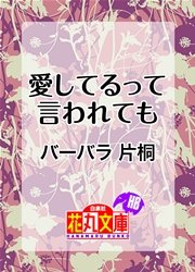 愛してるって言われても 最新刊 無料試し読みなら漫画 マンガ 電子書籍のコミックシーモア