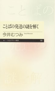 ことばの発達の謎を解く 最新刊 ちくまプリマー新書 今井むつみ 無料試し読みなら漫画 マンガ 電子書籍のコミックシーモア