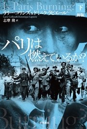 パリは燃えているか 新版 下 最新刊 ハヤカワ文庫nf ラリー コリンズ ドミニク ラピエール 志摩隆 無料 試し読みなら漫画 マンガ 電子書籍のコミックシーモア