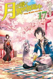 Ss付き 月が導く異世界道中17 最新刊 アルファポリス あずみ圭 マツモトミツアキ 無料試し読みなら漫画 マンガ 電子書籍のコミックシーモア
