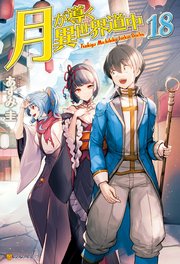 Ss付き 月が導く異世界道中18 最新刊 アルファポリス アルファポリス あずみ圭 マツモトミツアキ 無料試し読みなら漫画 マンガ 電子書籍のコミックシーモア