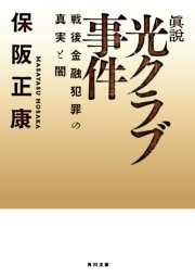眞説 光クラブ事件 戦後金融犯罪の真実と闇 最新刊 無料試し読みなら漫画 マンガ 電子書籍のコミックシーモア 眞説 光クラブ事件 戦後金融犯罪の真実と闇 最新刊 無料試し読みなら漫画 マンガ 電子書籍のコミックシーモア