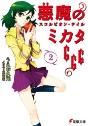悪魔のミカタ666 2 スコルピオン テイル 無料試し読みなら漫画 マンガ 電子書籍のコミックシーモア 悪魔のミカタ666 2 スコルピオン テイル 無料試し読みなら漫画 マンガ 電子書籍のコミックシーモア