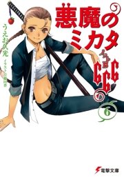 悪魔のミカタ666 6 ノットb 最新刊 無料試し読みなら漫画 マンガ 電子書籍のコミックシーモア