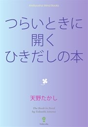 つらいときに開くひきだしの本 最新刊 Meikyosha Mind Books 天野たかし 無料試し読みなら漫画 マンガ 電子書籍のコミックシーモア つらいときに開くひきだしの本 最新刊 Meikyosha Mind Books 天野たかし 無料試し読みなら漫画 マンガ 電子書籍のコミックシーモア