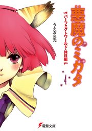 悪魔のミカタ 4 パーフェクトワールド 休日編 無料試し読みなら漫画 マンガ 電子書籍のコミックシーモア