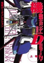電撃データコレクション 機動戦士ガンダムseed Destiny 上巻 Dengeki Hobby Books Kadokawa 電撃ホビーマガジン編集部 サンライズ バンダイホビー事業部 無料試し読みなら漫画 マンガ 電子書籍のコミックシーモア