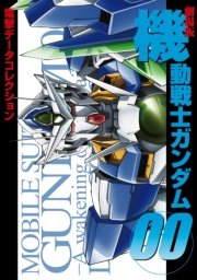 電撃データコレクション 劇場版 機動戦士ガンダム00 無料試し読みなら漫画 マンガ 電子書籍のコミックシーモア 電撃データコレクション 劇場版 機動戦士ガンダム00 無料試し読みなら漫画 マンガ 電子書籍のコミックシーモア