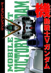 電撃データコレクション 12 機動戦士vガンダム 無料試し読みなら漫画 マンガ 電子書籍のコミックシーモア