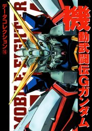 電撃データコレクション 16 機動武闘伝gガンダム 無料試し読みなら漫画 マンガ 電子書籍のコミックシーモア 電撃データコレクション 16 機動武闘伝gガンダム 無料試し読みなら漫画 マンガ 電子書籍のコミックシーモア