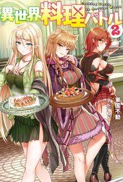 異世界料理バトル 2 無料試し読みなら漫画 マンガ 電子書籍のコミックシーモア 異世界料理バトル 2 無料試し読みなら漫画 マンガ 電子書籍のコミックシーモア
