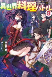 異世界料理バトル 3 最新刊 無料試し読みなら漫画 マンガ 電子書籍のコミックシーモア 異世界料理バトル 3 最新刊 無料試し読みなら漫画 マンガ 電子書籍のコミックシーモア