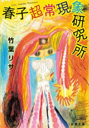 春子超常現象研究所 最新刊 無料試し読みなら漫画 マンガ 電子書籍のコミックシーモア 春子超常現象研究所 最新刊 無料試し読みなら漫画 マンガ 電子書籍のコミックシーモア