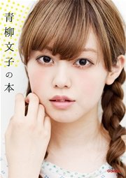 青柳文子の本 最新刊 無料試し読みなら漫画 マンガ 電子書籍のコミックシーモア