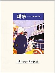誘惑 最新刊 サマセット モーム 厨川圭子 無料試し読みなら漫画 マンガ 電子書籍のコミックシーモア