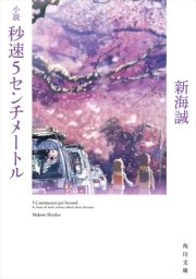 秒速5センチメートル 1巻 アフタヌーン 新海誠 清家雪子 無料試し読みなら漫画 マンガ 電子書籍のコミックシーモア