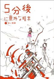 5分後に意外な結末 1 赤い悪夢 ５分後に意外な結末 学研 学研教育出版 無料試し読みなら漫画 マンガ 電子書籍のコミックシーモア