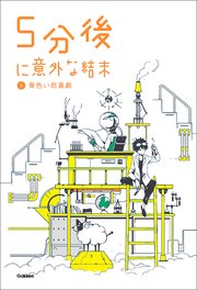 5分後に意外な結末 5 黄色い悲喜劇 最新刊 5分後に意外な結末 学研教育出版 無料試し読みなら漫画 マンガ 電子書籍のコミックシーモア 5分後に意外な結末 5 黄色い悲喜劇 最新刊 5分後に意外な結末 学研教育出版 無料試し読みなら漫画 マンガ 電子書籍のコミックシーモア