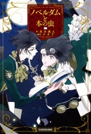 ノベルダムと本の虫 最新刊 無料試し読みなら漫画 マンガ 電子書籍のコミックシーモア ノベルダムと本の虫 最新刊 無料試し読みなら漫画 マンガ 電子書籍のコミックシーモア