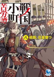 苦労 戦国 譚 小町 【2話無料】戦国小町苦労譚