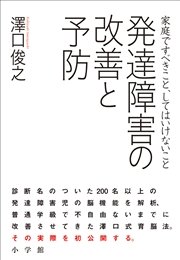 発達障害の改善と予防 家庭ですべきこと してはいけないこと 最新刊 澤口俊之 無料試し読みなら漫画 マンガ 電子書籍のコミックシーモア