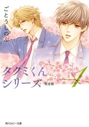 タクミくんシリーズ 完全版 1 無料試し読みなら漫画 マンガ 電子書籍のコミックシーモア タクミくんシリーズ 完全版 1 無料試し読みなら漫画 マンガ 電子書籍のコミックシーモア