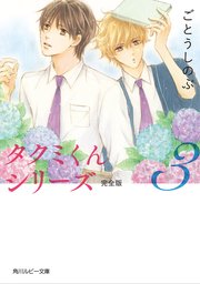 タクミくんシリーズ 完全版 3 角川ルビー文庫 Kadokawa ごとうしのぶ おおや和美 無料試し読みなら漫画 マンガ 電子書籍のコミックシーモア