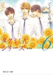 タクミくんシリーズ 完全版 6 角川ルビー文庫 Kadokawa ごとうしのぶ おおや和美 無料試し読みなら漫画 マンガ 電子書籍のコミックシーモア