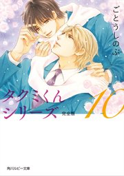 タクミくんシリーズ 完全版 10 角川ルビー文庫 ごとうしのぶ おおや和美 無料試し読みなら漫画 マンガ 電子書籍のコミックシーモア