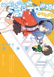 四億円当てた勇者ロトと俺は友達になってる 無料試し読みなら漫画 マンガ 電子書籍のコミックシーモア 四億円当てた勇者ロトと俺は友達になってる 無料試し読みなら漫画 マンガ 電子書籍のコミックシーモア