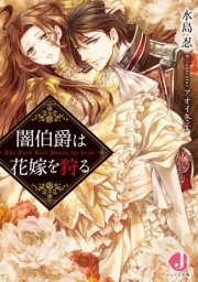 闇伯爵は花嫁を狩る 最新刊 無料試し読みなら漫画 マンガ 電子書籍のコミックシーモア 闇伯爵は花嫁を狩る 最新刊 無料試し読みなら漫画 マンガ 電子書籍のコミックシーモア