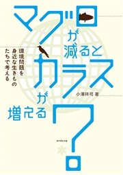 マグロが減ると カラスが増える 最新刊 無料試し読みなら漫画 マンガ 電子書籍のコミックシーモア