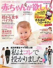 赤ちゃんが欲しい 16春 最新刊 主婦の友社 無料試し読みなら漫画 マンガ 電子書籍のコミックシーモア