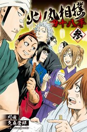 火ノ丸相撲 四十八手 参 最新刊 ジャンプジェイブックスdigital 川田 久麻當郎 無料試し読みなら漫画 マンガ 電子書籍の コミックシーモア