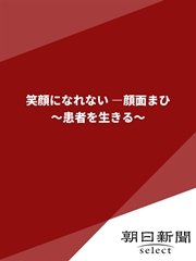 笑顔になれない 顔面まひ 患者を生きる 最新刊 朝日新聞デジタルselect 朝日新聞 無料試し読みなら漫画 マンガ 電子書籍のコミックシーモア