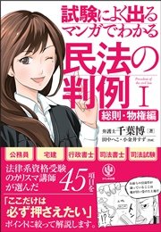 マンガでわかる民法の判例i 総則 物権編 最新刊 千葉博 無料試し読みなら漫画 マンガ 電子書籍のコミックシーモア