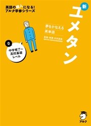 音声dl付 夢をかなえる英単語 新ユメタン0 中学修了 高校基礎レベル 無料試し読みなら漫画 マンガ 電子書籍のコミックシーモア 音声dl付 夢をかなえる英単語 新ユメタン0 中学修了 高校基礎レベル 無料試し読みなら漫画 マンガ 電子書籍のコミックシーモア