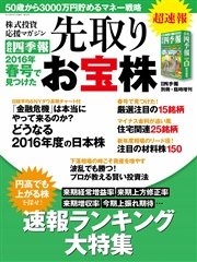 会社四季報 16年春号で見つけた先取りお宝株 最新刊 無料試し読みなら漫画 マンガ 電子書籍のコミックシーモア 会社四季報 16年春号で見つけた先取りお宝株 最新刊 無料試し読みなら漫画 マンガ 電子書籍のコミックシーモア