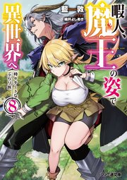 暇人 魔王の姿で異世界へ 時々チートなぶらり旅8 無料試し読みなら漫画 マンガ 電子書籍のコミックシーモア 暇人 魔王の姿で異世界へ 時々チートなぶらり旅8 無料試し読みなら漫画 マンガ 電子書籍のコミックシーモア