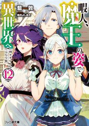 暇人 魔王の姿で異世界へ 時々チートなぶらり旅12 最新刊 無料試し読みなら漫画 マンガ 電子書籍のコミックシーモア 暇人 魔王の姿で異世界へ 時々チートなぶらり旅12 最新刊 無料試し読みなら漫画 マンガ 電子書籍のコミックシーモア