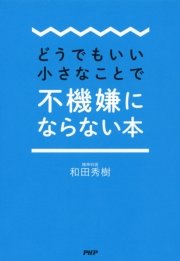 どうでもいい小さなことで不機嫌にならない本 最新刊 無料試し読みなら漫画 マンガ 電子書籍のコミックシーモア どうでもいい小さなことで不機嫌にならない本 最新刊 無料試し読みなら漫画 マンガ 電子書籍のコミックシーモア