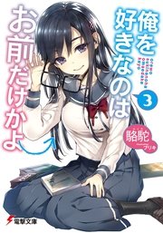 俺を好きなのはお前だけかよ(3) |無料試し読みなら漫画(マンガ